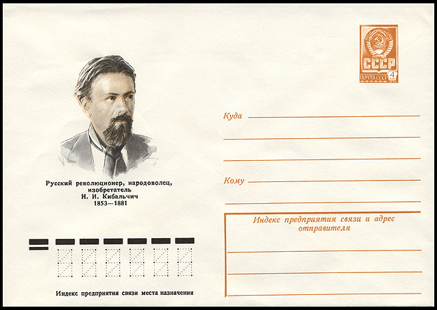 (Question) Existe-til un rapport entre l'espace et ce timbre? Cover_ussr_1978_kibalchich