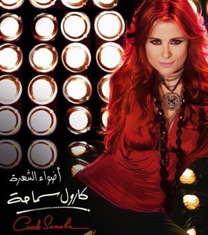 صور لاجمل المغنيات  Carole_samaha_adwaa_elshouhra_album