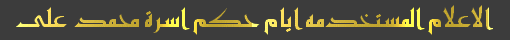 الاسره العلويه في مصر Flages