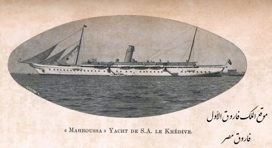 يخت المحروسة(الحرية)El Horria aka Mahroussa Mahrosa1