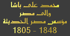 محمد علي باشا والي مصر مؤسس مصر الحديثه 1848  1805 Mali31