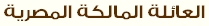 العائلة المالكة المصرية بالصور ملوك وأمراء وأميرات اسرة محمد على باشا الكبير (صور نادرة جداا) Royal