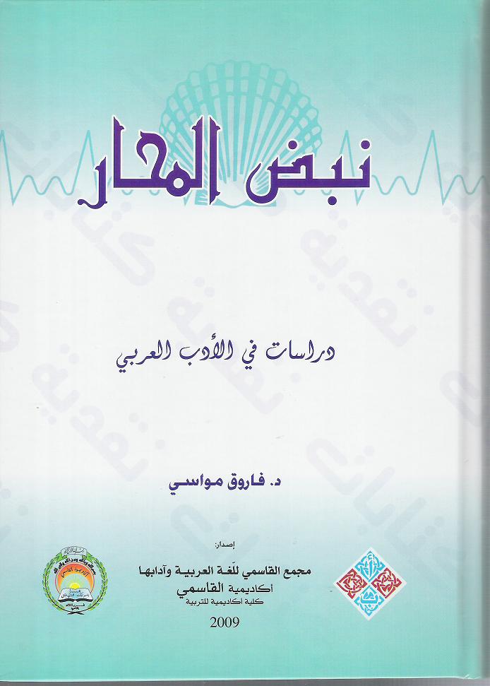 الدكتور فاروق مواسي Nabd