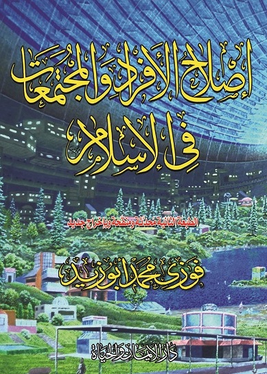 صحوة إيمانية Book_Eslah_Alfraad_Walmogtmaat