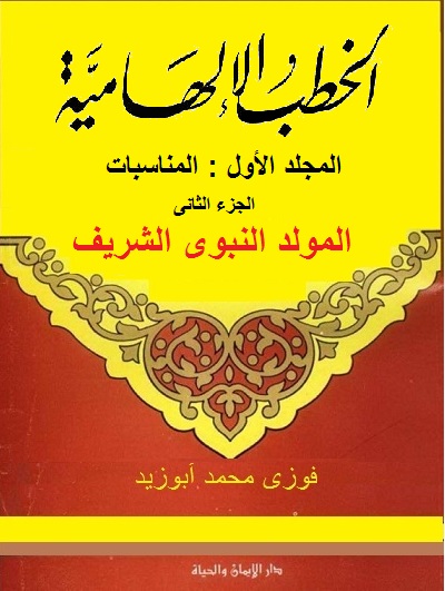 مجلس رسول الله صل الله عله وسلم  Book_Kotab_elhameya_part2_moled_Nabawi