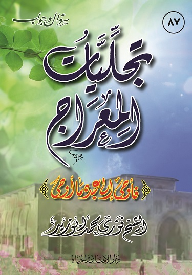 لماذا اختصَّ الله رسوله صلى الله عليه وسلم بالإسراء والمعراج دون باقي الأنبياء Book_Taglyaat_Almeraaj