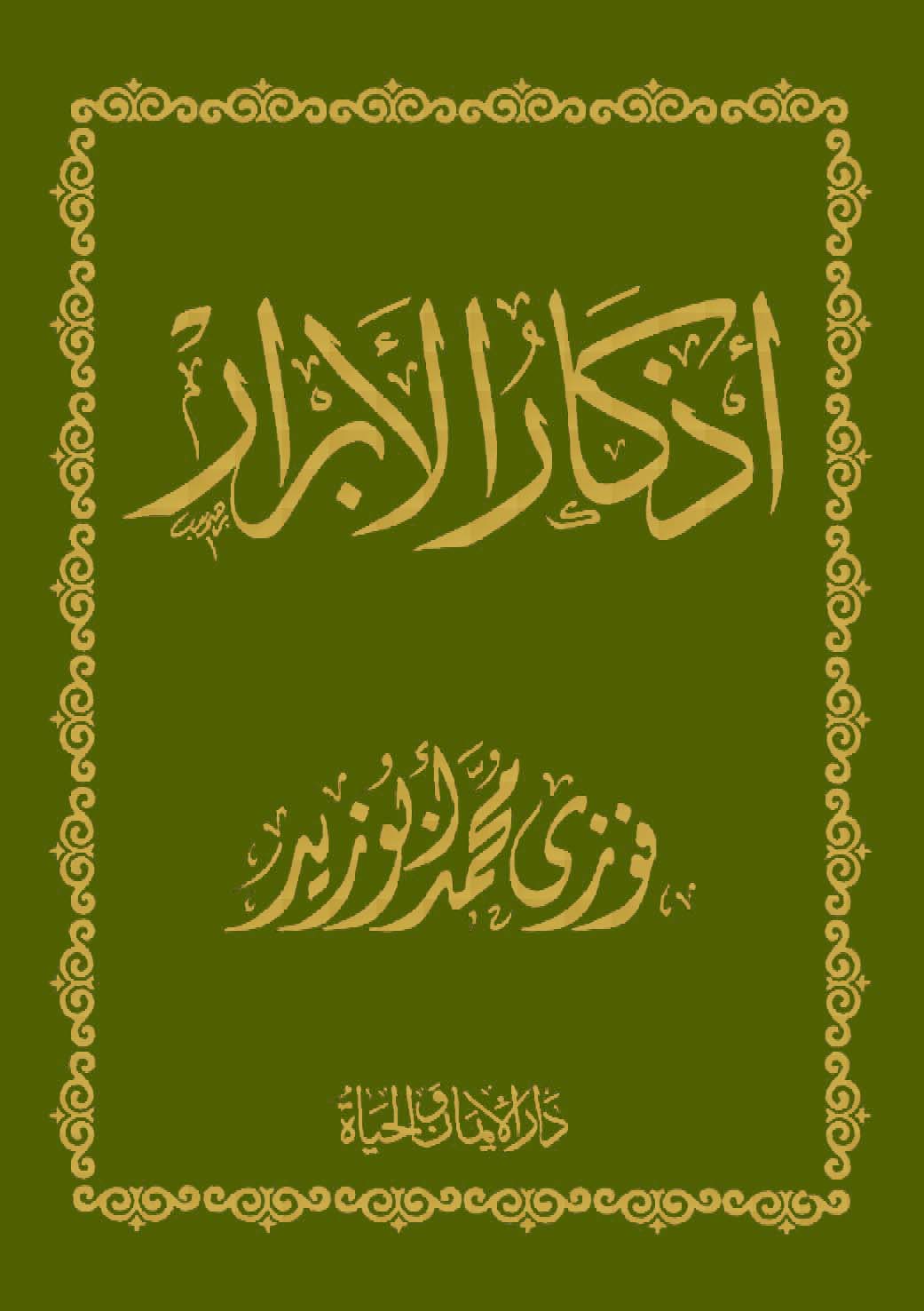 روابط تحميل كتب فضيلة الشيخ فوزي محمد أبوزيد  Book_azkar_al_abrar