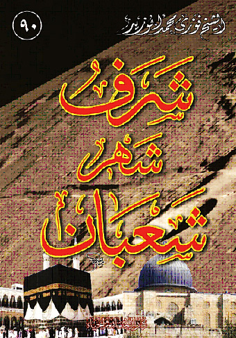 لماذا اختار رسول الله أن يرفع عمله وهو صائم Book_sharaf_shahr_shaban