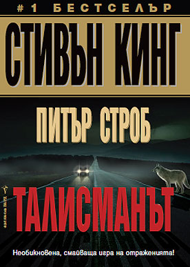 "Талисманът" by Стивън Кинг и Питър Строб Talismanat