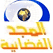 شاهد القنوات التلفزيونية الإسلامية مباشرة على النت Logo