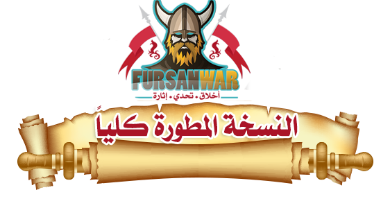 افتتاح الجولة 54 في سيرفر حرب الفرسان - fursan-war TravianLogo_large