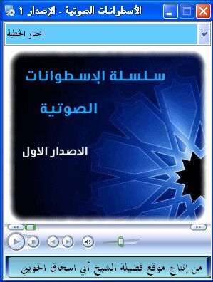  الاسطوانة الاولى سلسلة الاسطوانات الصوتية لفضيلة الشيخ أبي إسحاق الحويني 8107_geek4arab.com