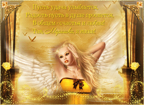 Поздравление С Днем Рождения Марине Гиф
