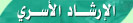 العيادة الطبية للصحة النفسية والإحتياجات الخاصة Ershad