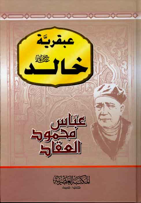 كتاب عبقرية خالد..عباس محمود العقاد AkkadB%20(5)