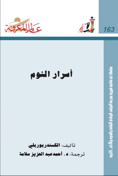 أسرار النوم الكاتب : الكسندر بوربلي ترجمة: د. أحمدعبد العزيز سلامة EB3G%20(3)