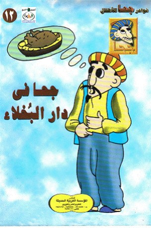 من نوادر جحا  Goha_P%20(12)