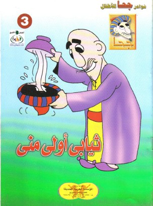 نوادر جحا Goha_P%20(3)