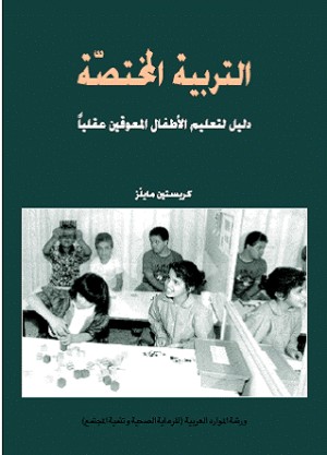 دليل لتعليم الأطفال المعوقين عقلياً - التربية المختص Altarbiya