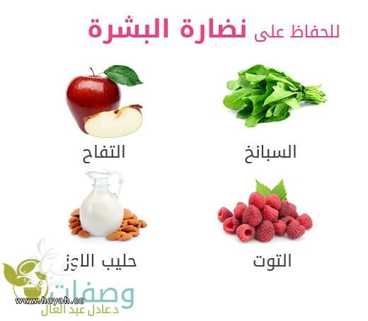 أطعمة تحافظ على نضارة الوجه Hayahcc_1435246791_197