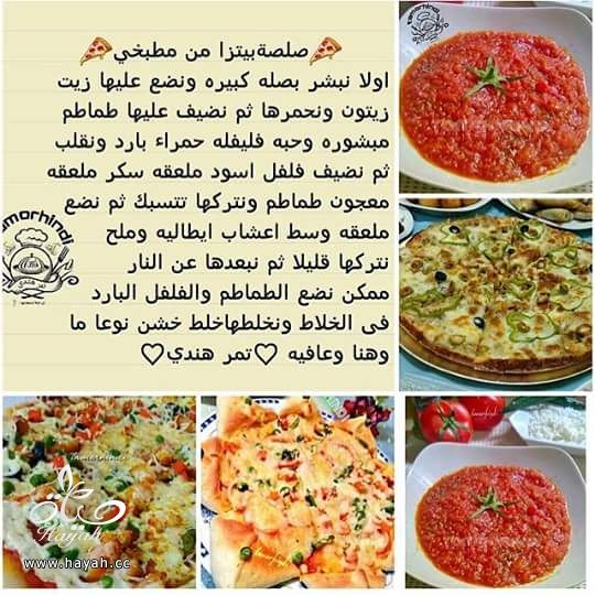 صلصة البيتزا سهلة مصورة Hayahcc_1440322581_647