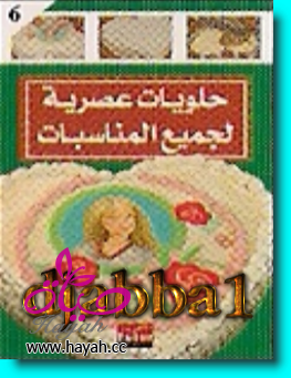 تحميل كتب طبخ Hayah_1339866852_451