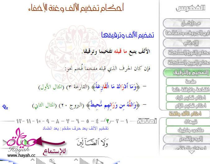 برنامج تعلم التجويد بالصوت والصورة  Hayah_1349483864_422
