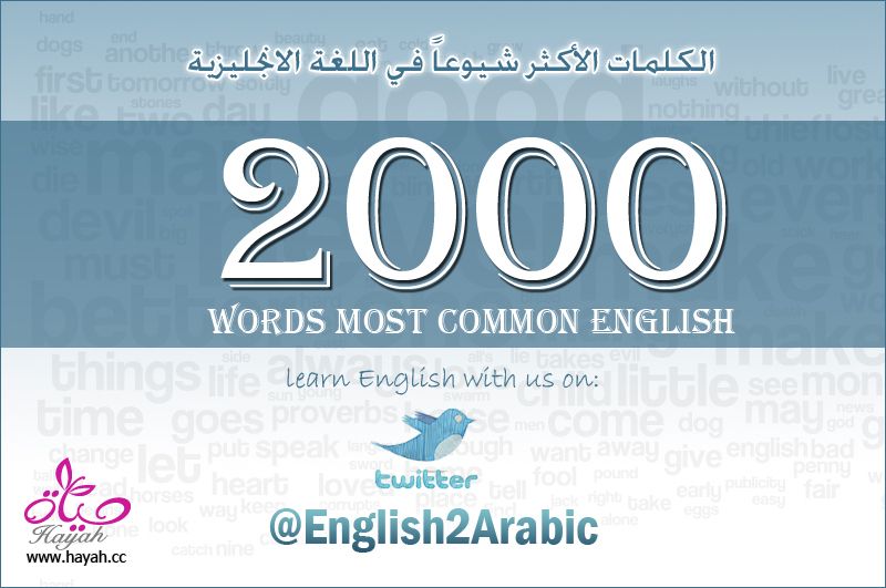 تعلم الكلمات الــ 2000 الأكثر شيوعاً في اللغة الإنجليزية وسوف ترفع مستوك Hayahcc_1356168427_870