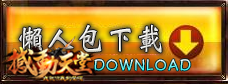 ★撼動天堂◆喜迎12週年慶 獨家新紀元2.0改版 進擊版天幣服★ Download1