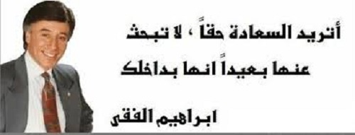 حكم ومواعظ فى الحياة .. - صفحة 56 %D8%A7%D8%A8%D8%B1%D8%A7%D9%87%D9%8A%D9%85-%D8%A7%D9%84%D9%81%D9%82%D9%8A_7350