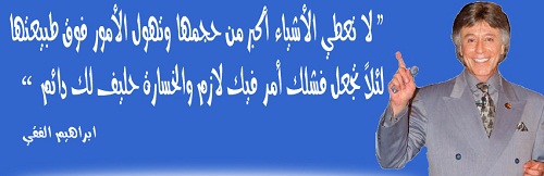 حكم ومواعظ فى الحياة .. - صفحة 56 %D8%A7%D8%A8%D8%B1%D8%A7%D9%87%D9%8A%D9%85-%D8%A7%D9%84%D9%81%D9%82%D9%8A_8849