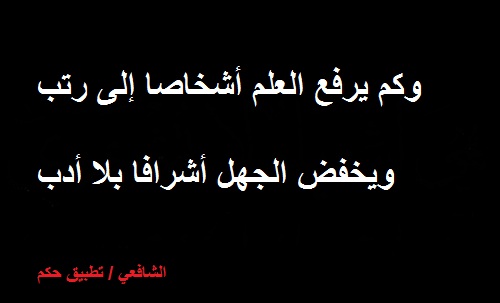 آلْـﻋلْـﻤ ﻤﻏړسـّ ﮗلْـ ڤـخـړ ڤـآڤـﭥخـړ ... ۈآﺢـڎړ ﭜڤـۈﭥﮗ ڤـخـړ ڎآﮗ آلْـﻤﻏړسـّ ڤـلْـﻋلْـ ﭜۈﻤآً إﮢـ ﺢـڞړﭥ ﻤچـلْـسـٍّ %D8%A7%D9%84%D8%B4%D8%A7%D9%81%D8%B9%D9%8A_3959