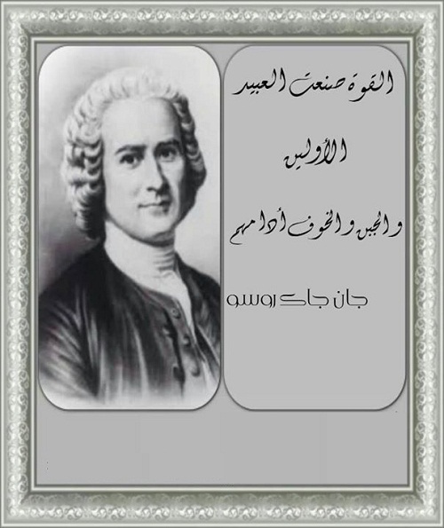 اقوال مأثورة سياسية مصورة %D8%AC%D8%A7%D9%86-%D8%AC%D8%A7%D9%83-%D8%B1%D9%88%D8%B3%D9%88_11652