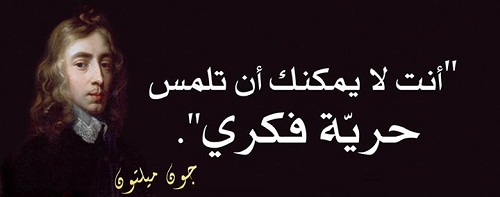 حرية التعبير أقوال مع الصور %D8%AC%D9%88%D9%86-%D9%85%D9%8A%D9%84%D8%AA%D9%88%D9%86_10881