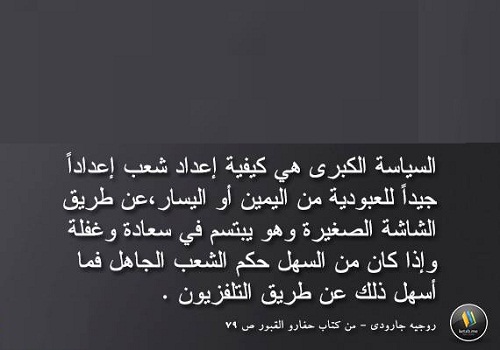 اقوال مأثورة سياسية مصورة %D8%B1%D9%88%D8%AC%D9%8A%D9%87-%D8%BA%D8%A7%D8%B1%D9%88%D8%AF%D9%8A_11261