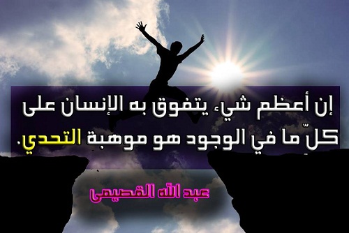 حكمة اليوم ارجو التثبيث - صفحة 2 %D8%B9%D8%A8%D8%AF-%D8%A7%D9%84%D9%84%D9%87-%D8%A7%D9%84%D9%82%D8%B5%D9%8A%D9%85%D9%8A_9209