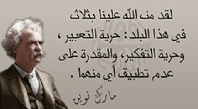 حرية التعبير أقوال مع الصور %D9%85%D8%A7%D8%B1%D9%83-%D8%AA%D9%88%D9%8A%D9%86_9138