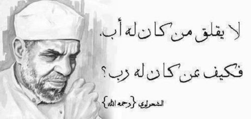 حكم للشعراوي %D9%85%D8%AD%D9%85%D8%AF-%D9%85%D8%AA%D9%88%D9%84%D9%8A-%D8%A7%D9%84%D8%B4%D8%B9%D8%B1%D8%A7%D9%88%D9%8A_6676