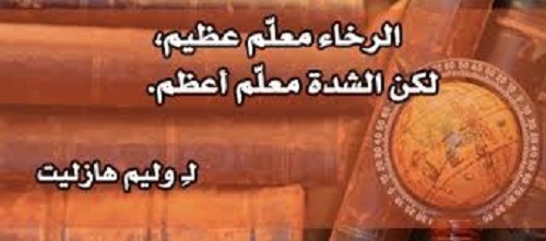 اعظم اقوال العظماء بالصور %D9%88%D9%84%D9%8A%D9%85-%D9%87%D8%A7%D8%B2%D9%84%D9%8A%D8%AA_4681