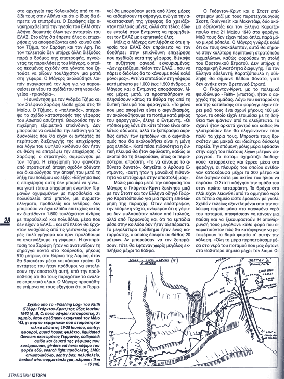 Παντελώς  ανίκανος ο ΕΛΑΣ : Zήταγε το 1943  για  ένα σαμποτάζ 1.500 άνδρες. ΤΟΝ ΣΙΧΑΘΗΚΑΝ οι Άγγλοι και  το  κάνανε  με  6 άτομα  μόνο !!!!!!!!!!!!!!! Bild28