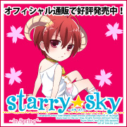 【Starry☆Sky ～in Spring～ 応援中！】