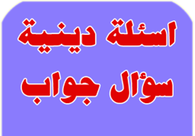 اسئلة دينية للمسابقات %D8%A7%D8%B3%D8%A6%D9%84%D8%A9-%D8%AF%D9%8A%D9%86%D9%8A%D8%A9