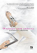 Първият гроб отдясно DARYNDA-1-147x213