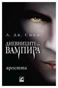 "Дневниците на вампира" - Л. Дж. Смит VD--3b