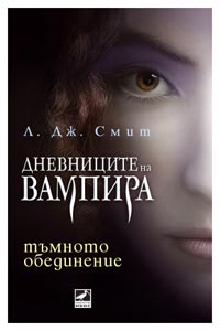 "Дневниците на вампира" - Л. Дж. Смит VD--4b