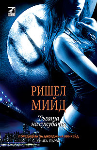 Поредица: Джорджина Кинкейд, Ришел Мийд [Georgina Kincaid, Richelle Mead] Succubus-1