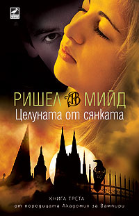 АКАДЕМИЯ ЗА ВАМПИРИ: Целуната от сянката (книга трета) Vampire-academy-3