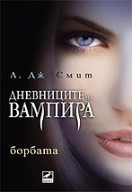 Дневниците на вампира - Л. Дж. Смит Vampire-diaries-2-44