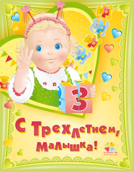 Поздравление Доченьки 3 Годика В Прозе Поздравление Доченьки 3 Годика В Прозе
