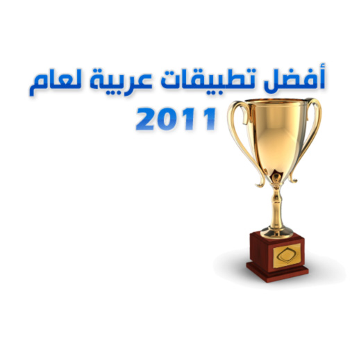 أفضل تطبيقات عربية 2011 للآيفون والآيبود والآيباد Best-Arabic-Apps-2011_iPhoneIslam